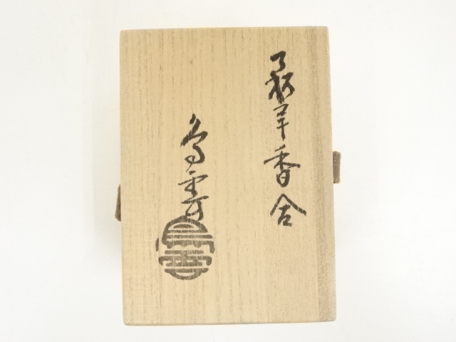 道具 ] - 道具 萩焼 納富鳥雲造 干支未香合（共箱） | ネット